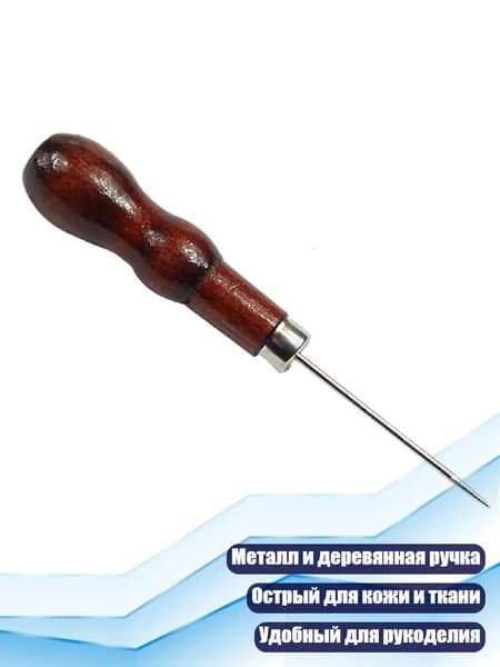 Шило для кожи и брезента с деревянной ручкой, Шоколадный цвет