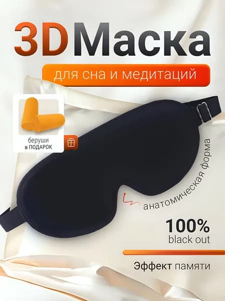 Маска для сна на глаза 3D комфортная. Маска на глаза 3Д для путешествий и сна в самолете с берушами.