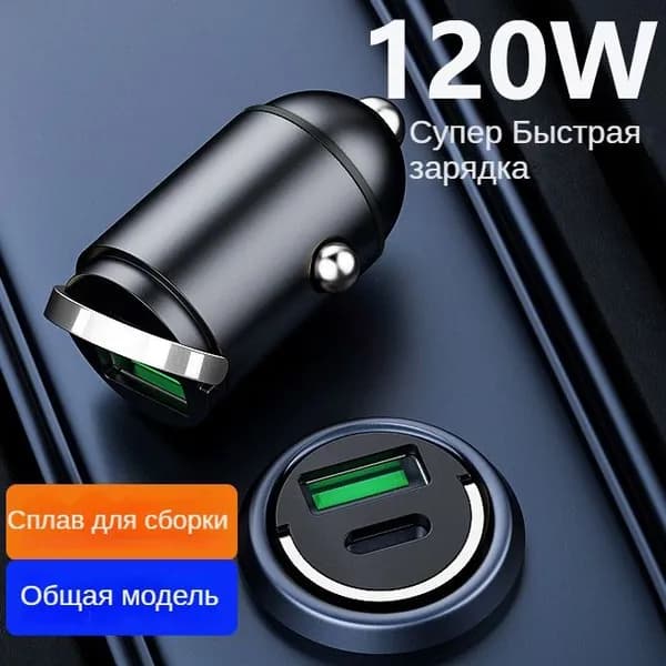 Автомобильное зарядное устройство, 120 Вт супербыстрой зарядки