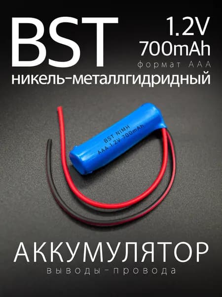 Аккумулятор BST 700ААА, 1.2 В, 700 мАч, NiMH с проводами, 10 см