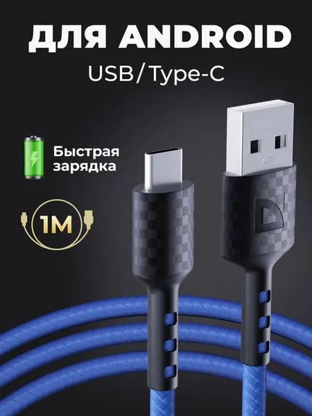 Кабель USB Type C для зарядки телефона, планшета и другой электроники. Defender F181, 2.4А, PVC, нейлоновый, быстрая зарядка QC 3.0, 1 метр. Синий