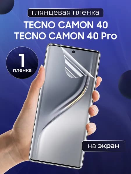 Глянцевая пленка на Tecno Camon 40/ 40 Pro / Противоударная защитная бронепленка для Техно Камон 40/ 40 Про / Полноэкранная гидрогелевая пленка, На экран