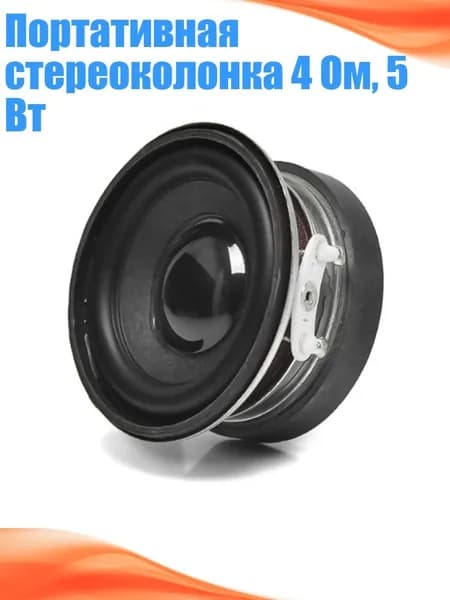 Портативная стереоколонка 4 Ом, 5 Вт
