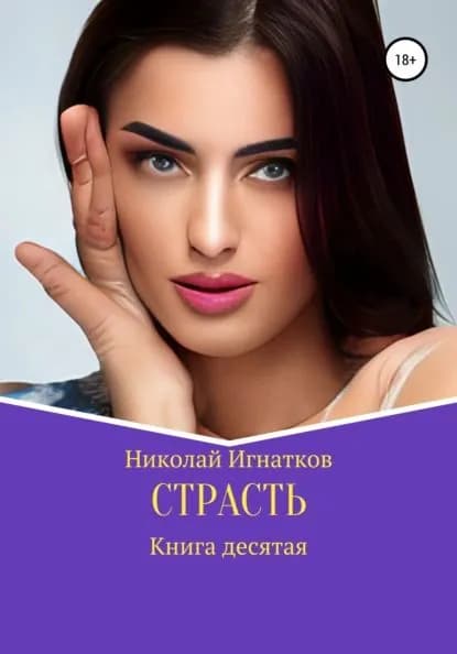 Страсть. Книга десятая | Игнатков Николай Викторович | Электронная книга