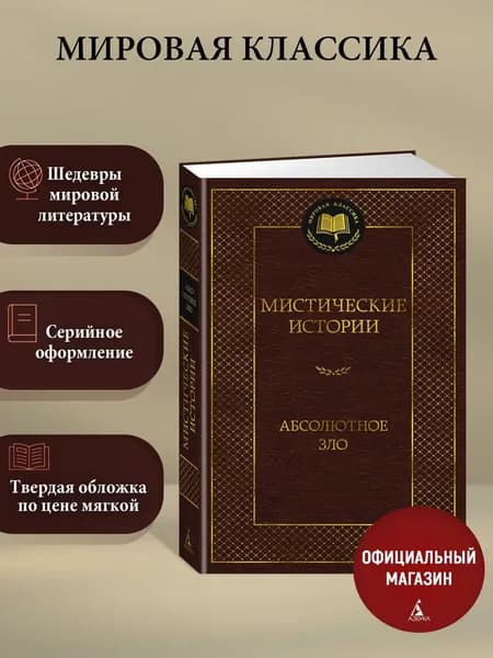 Мистические истории. Абсолютное зло | Кип Леонард, Готорн Джулиан
