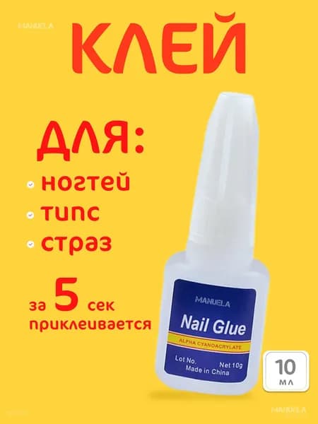Клей для накладных ногтей/Клей для ногтей