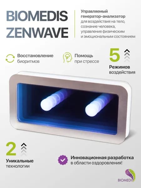 BIOMEDIS ZENWAVE. БИОМЕДИС ЗЕНВЕЙВ - Прибор для влияния на тело и сознание человека, управления физическим и эмоциональным состоянием и жизненно-событийными процессами.