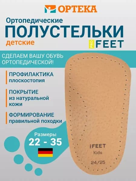 Ортопедические стельки ProFEET Кидс (Kids)