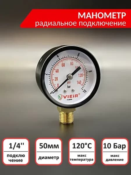 Манометр 10 бар, радиальный 1 4"