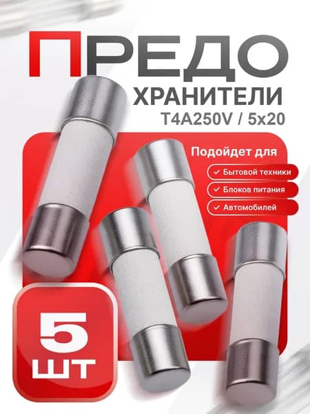 Предохранитель керамический замедленного действия, 5x20 мм, T4A250V, 5 шт.