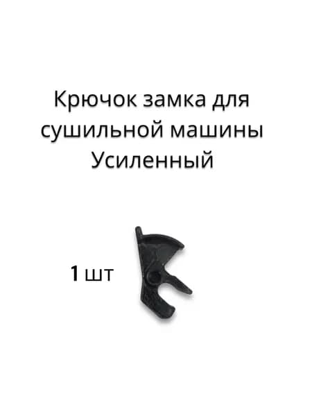 Крючок замка дверцы сушильной машины, усиленный. DEXP и аналоги. Комплект 1 шт