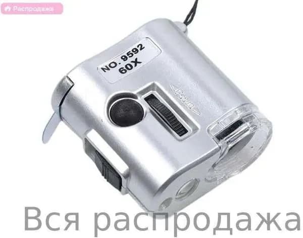 Шнурковой микроскоп 9592, 60x, с LED и УФ-подсветкой