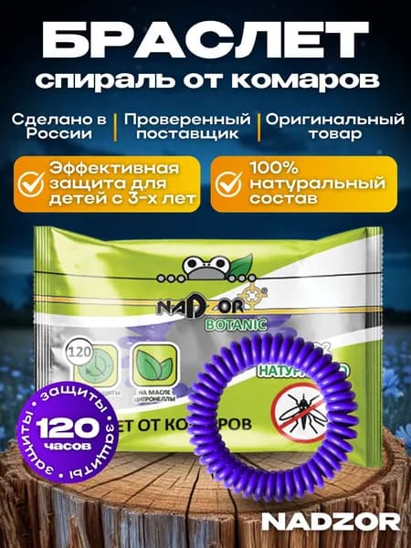 Браслет от комаров насекомых для детей и взрослых , от насекомых, Nadzor