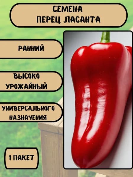 Коллекционные семена перца сладкого Ласанта F1