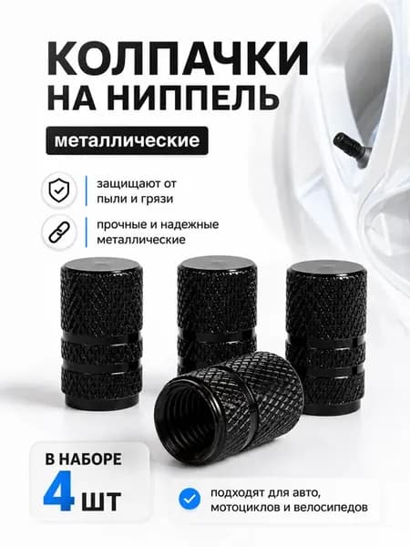 Универсальные колпачки на ниппель металлические