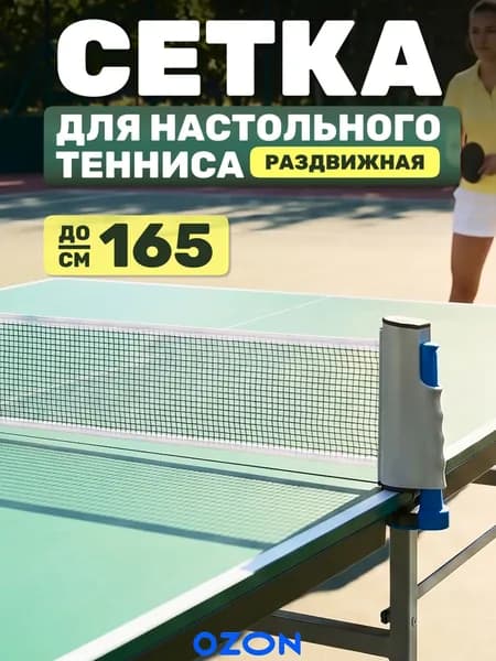 Сетка для настольного тенниса