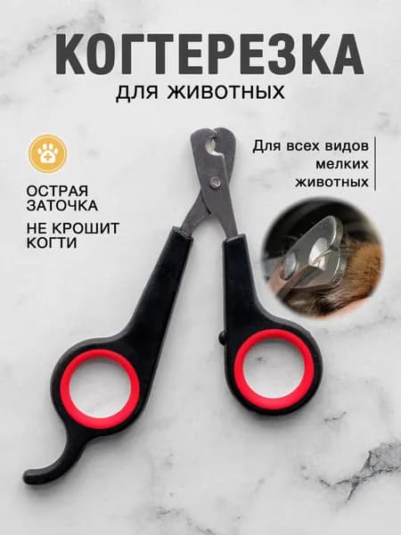 Когтерезка для кошек и собак