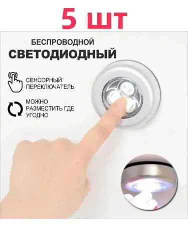 Светильник настенный на батарейках на липучке светодиодный