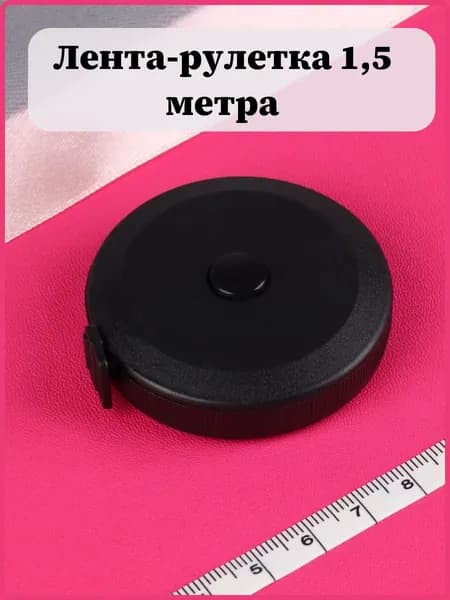 Сантиметр рулетка портновская 1.5 метра черная