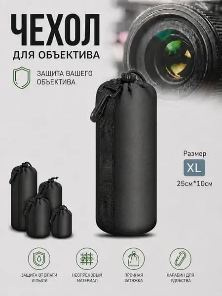 Чехол для объектива