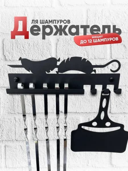 Подставка для шампуров 1 предм. на 6 перс.