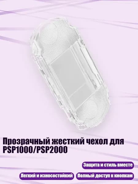 Прозрачный жесткий чехол для PSP1000/PSP2000, PSP2000 3000