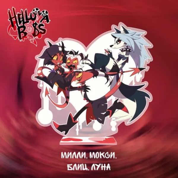 Акриловая фигурка Адский босс Helluva Boss / Милли, Мокси и другие