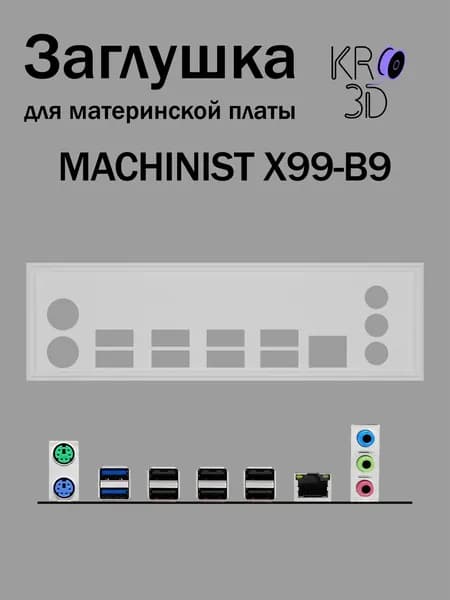 Заглушка для материнской платы MACHINIST X99-B9 белая