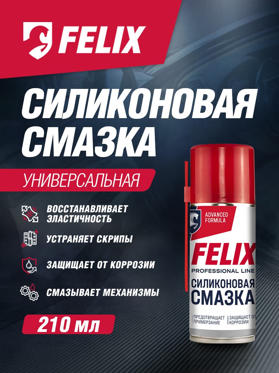 Силиконовая смазка Felix, аэрозоль, 210 мл / Силикон для резиновых уплотнителей