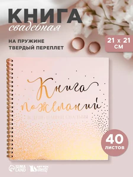Книга пожеланий на свадьбу, гостевая книга для молодоженов 40 листов.