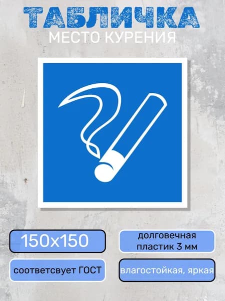 Табличка-знак D03-"Место курения, 15х15 см на пластике 3 мм