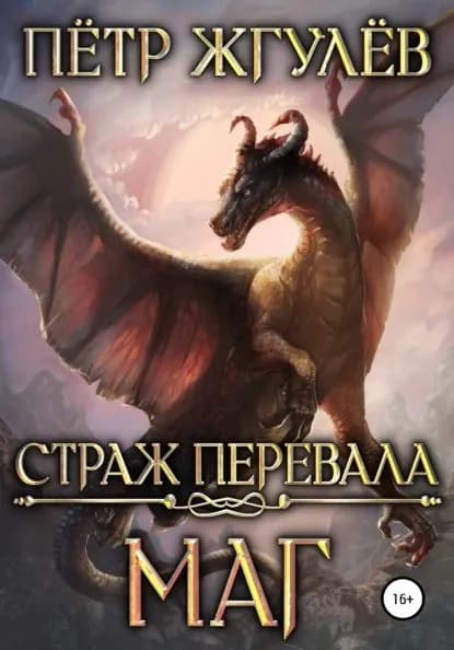 Страж перевала. Маг | Жгулёв Пётр Николаевич | Электронная книга
