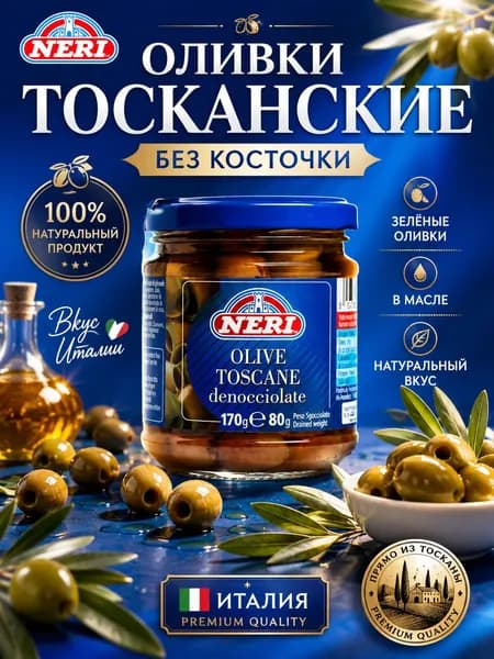 Оливки тосканские Neri, 170/80 г, без косточек в масле 170/80 г зелёные оливки, Италия, закуска для салатов, пиццы, пасты