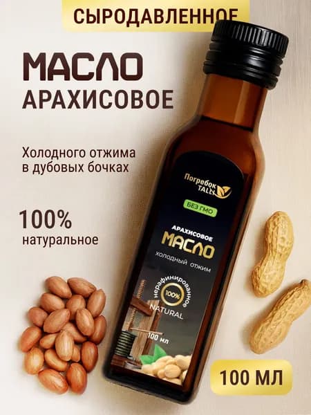 Арахисовое масло без сахара, нерафинированное салатное пищевое масло для еды 100 мл