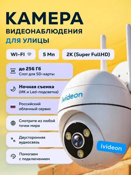 Камера видеонаблюдения wifi уличная, поворотная, 5Мп Ivideon Solaris 360 MP01