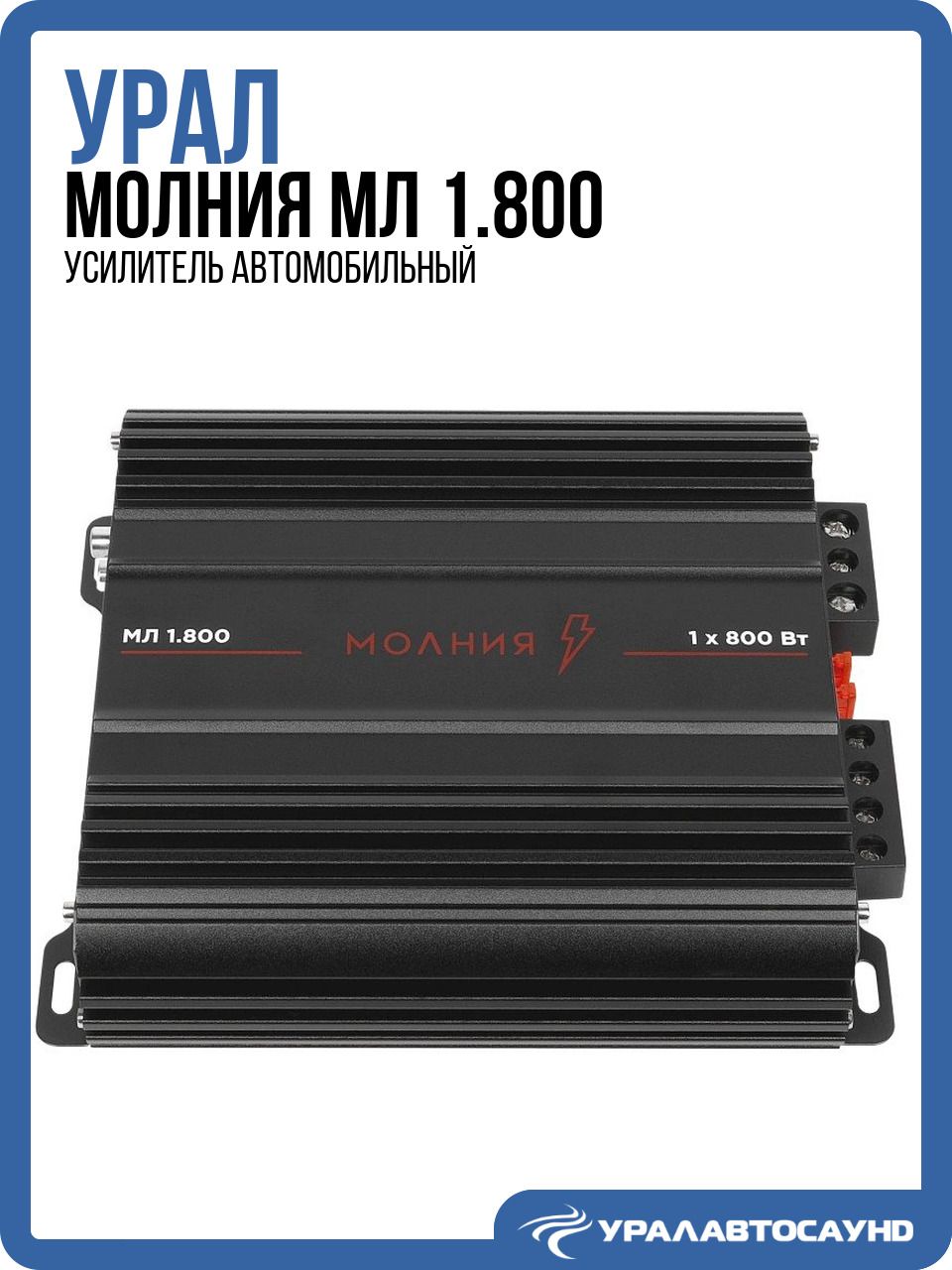 Усилитель для сабвуфера Урал Молния МЛ 1.800 (моноблок, 800 Вт, класс D)