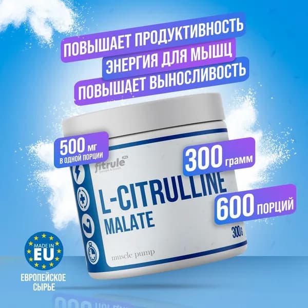 Fitrule Citrulline Malate цитруллин малат аминокислоты 300 грам
