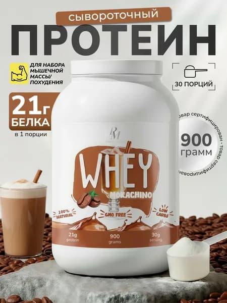 Протеин сывороточный 900 гр Мокачино для набора мышечной массы и похудения, белковый коктейль без сахара Whey PM-Organic nutrition