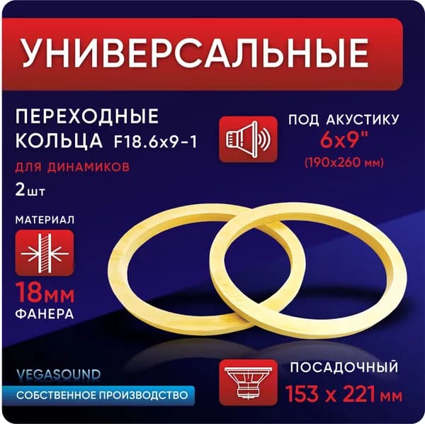 Проставки (кольца) под динамики 6x9" (овалы, блины) из фанеры 18 мм