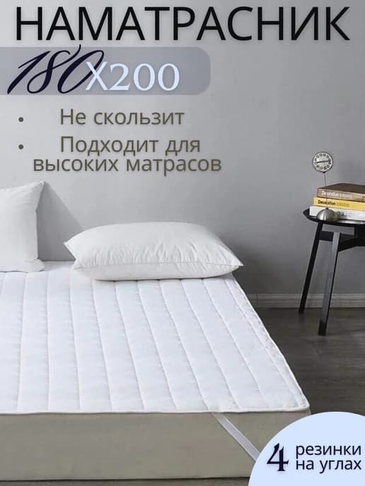 Наматрасник 180х200 на резинке