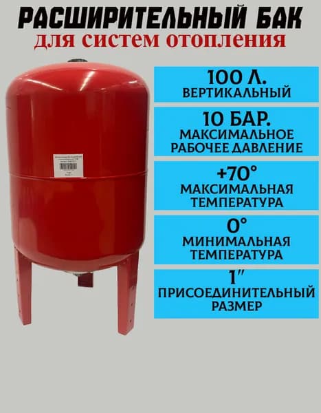 Расширительный бак Aquapotok для отопления (красный) 100В