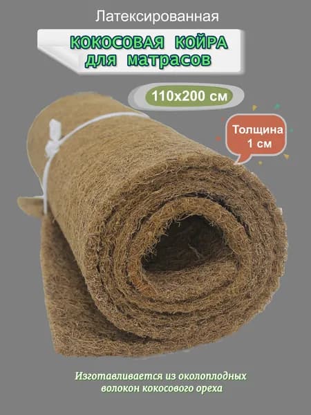 Латексированная кокосовая койра 110х200х1 см