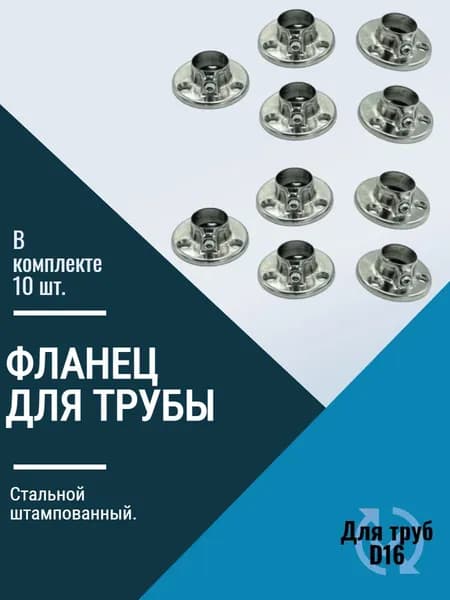 Фланец для трубы d16мм. Стальной штампованный.