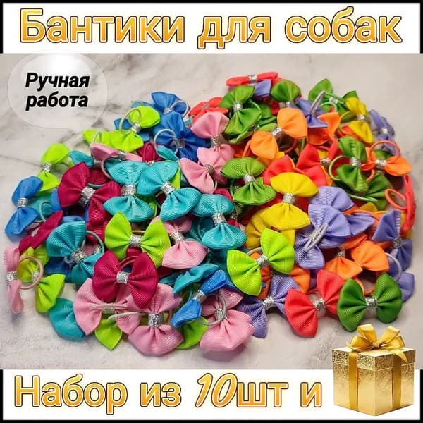 Бантики для собак 10шт, резинки для хвостика. Украшение для топ нот, груминга. Яркие резиночки для животных ручной работы.