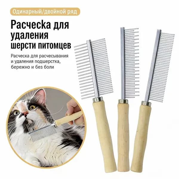 1. Расческа двусторонняя для кошек и собак с деревянной ручкой, для вычесывания шерсти и распутывания колтунов