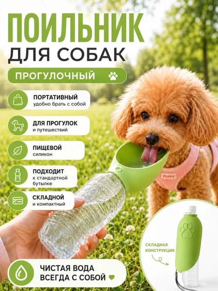 Складная поилка для питомца удобно брать на прогулку, в поездку и на природу
