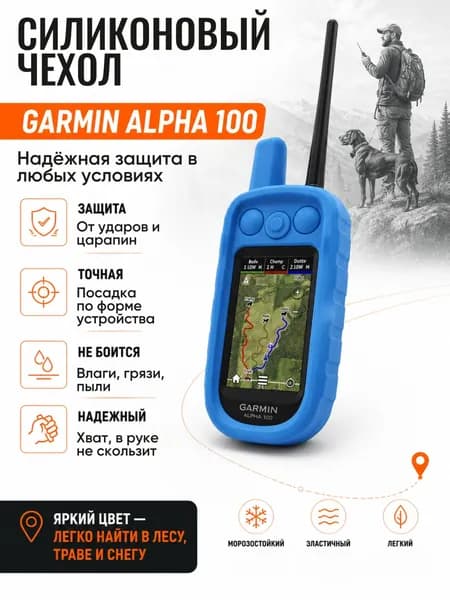 Чехол силиконовый для навигатора Garmin Alpha 100