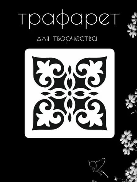 Трафарет для стен, рукоделия, детей, одежды, творчества
