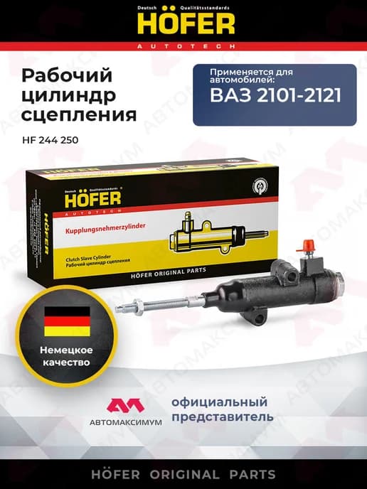 Цилиндр сцепления рабочий для автомобилей Ваз 2107 HОFER