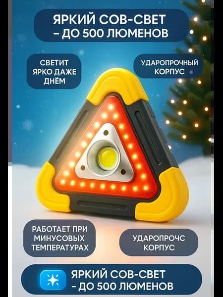 Знак аварийный COB, яркий переносной фонарь